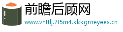 前瞻后顾网